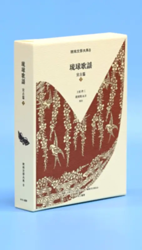 琉球文学大系8巻『琉球歌謡 宮古篇（下）』発刊 上原・波照間氏が校注