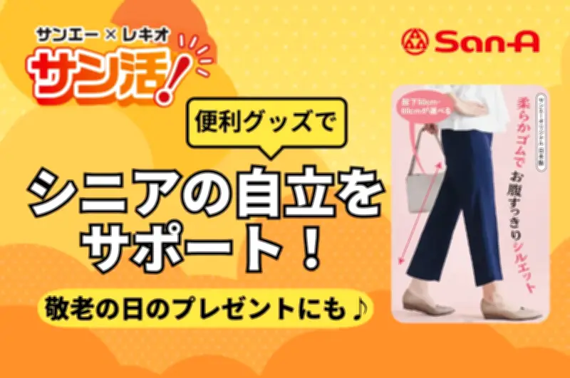 サンエーがシニア向け便利グッズ特集 敬老の日のプレゼントに最適な4商品を紹介