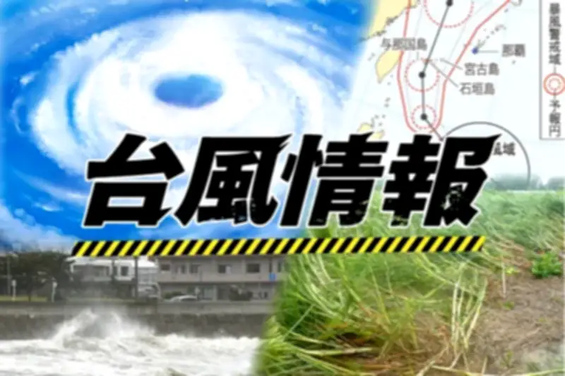 台風24号と熱帯低気圧で先島諸島に非常に激しい雨の予想　沖縄本島南部へ南下