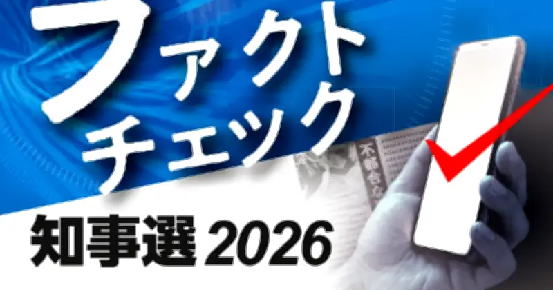 「米軍基地なくせ」理由が中国？動画300万回表示も偽情報と判定＜2026知事選ファクトチェック＞