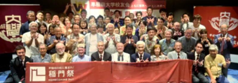 早大校友会県支部が総会 那覇で開催、オリオン亀田副社長が講演