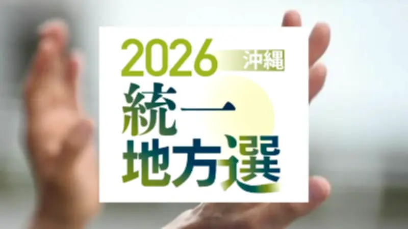 統一地方選21町村議選、女性候補15.7%で前回から3ポイント増　最多は南風原・北谷町の6人