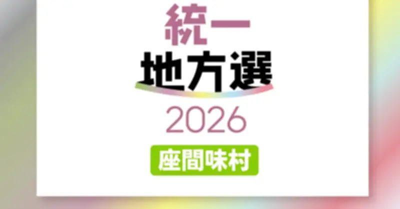 座間味村議選、定数6に8人立候補 現職4人・新人4人【統一地方選2026・沖縄】