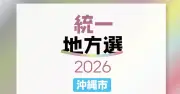 沖縄市議選に45人届け出 定数30に現職25人、新人19人【2026統一地方選】
