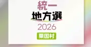 粟国村議選が告示、6人立候補で無投票の見込み 定数6に現職5人・新人1人