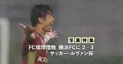 FC琉球、ルヴァン杯初戦で横浜FCに2-3で惜敗 写真特集