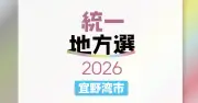 宜野湾市議選に34人届け出、定数26に現職20人・新人12人