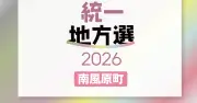 南風原町議選に19人届け出、定数16に現職12人新人7人【2026統一地方選】