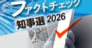 辺野古転覆事故で「生徒の乗船に沖縄県関与」は誤情報 2026知事選ファクトチェック