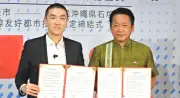 石垣市と台湾・基隆市が国際友好都市提携、定期フェリー契機に経済文化連携へ