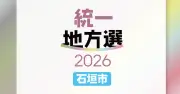 石垣市議選の当選者22人決まる 定数22に28人が立候補【2026統一地方選・沖縄】