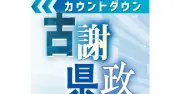 古謝県政カウントダウン 9月16日の動き、当選証書付与式など