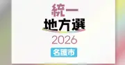 名護市議選に26人が届け出 定数26に現職21人、新人4人【2026統一地方選】