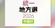 中城村議選に20人が立候補届け出、定数16に現職13人・新人6人【統一地方選2026】