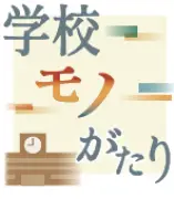 新連載「学校モノがたり」始まる 第1回は中城村立津覇小学校