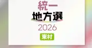 東村議選、9人が届け出（定数8）現職4人・新人5人【統一地方選2026・沖縄】