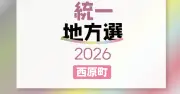 西原町議選に20人届け出、定数16に現職14人新人6人【統一地方選2026】