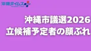 沖縄市議選の特設サイト公開　立候補予定者の顔ぶれや過去の開票結果を紹介