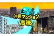 マンション林立も明かりまばら、住民票なき住人　沖縄一等地の実態