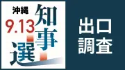 沖縄県知事選、今夜8時以降に出口調査の結果を速報へ 電子版会員向け