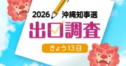 沖縄知事選出口調査 古謝玄太氏が大きくリード 13日投開票