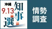 沖縄県知事選の情勢調査結果、今夜10時半以降に速報 会員限定で公開
