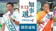 沖縄県知事選、9月13日に開票速報と2陣営の同時ライブ配信を実施