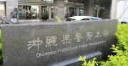 那覇の70代男性、金地金4600万円分だまし取られる 埼玉の男を逮捕 沖縄県警