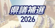 沖縄県議補選2区で告示 うるま市3人、島尻・南城市2人