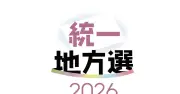 統一地方選2026：竹富町、渡嘉敷村、国頭村の3町村議会当選者確定