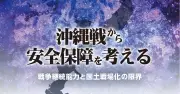 国民と国土を守るには 現代も残る構造的問題 我部政明＜沖縄戦から安全保障を考える（5）＞