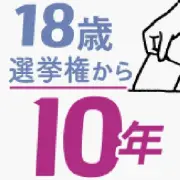 10～20代の6割「18歳投票適切」も投票率40%前後低迷 本紙アンケート