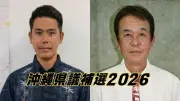 沖縄県議補選うるま市区に3氏立候補 高屋氏、西村氏、照屋氏 知事選と同日13日投開票