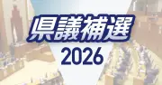県議補選うるま市区に3氏立候補、13日投開票　自民新人、無所属新人、無所属前職