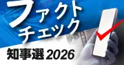 「米軍基地なくせ」理由が中国？動画300万回表示も偽情報と判定＜2026知事選ファクトチェック＞