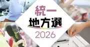 統一地方選2026の投票率62・82％ 前回を0・75ポイント上回る 最高は伊是名91％、最低は北谷59％