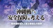 戦争継続能力とは何か 社会の耐久力が問われる 我部政明氏が考察