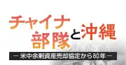 戦争物資行き場失う　買い手なく中国に売却へ　米中余剰資産売却協定から80年（3）