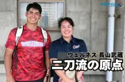 プロ注目のウェルネス・長山武蔵、母が語る“二刀流”の原点 怒った姿見たことない