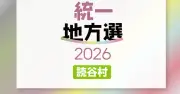 読谷村議選、定数19に20人が立候補 現職14人・新人6人【統一地方選2026・沖縄】