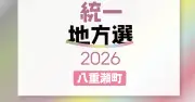 八重瀬町議選に17人が立候補届け出 定数15、投開票は13日